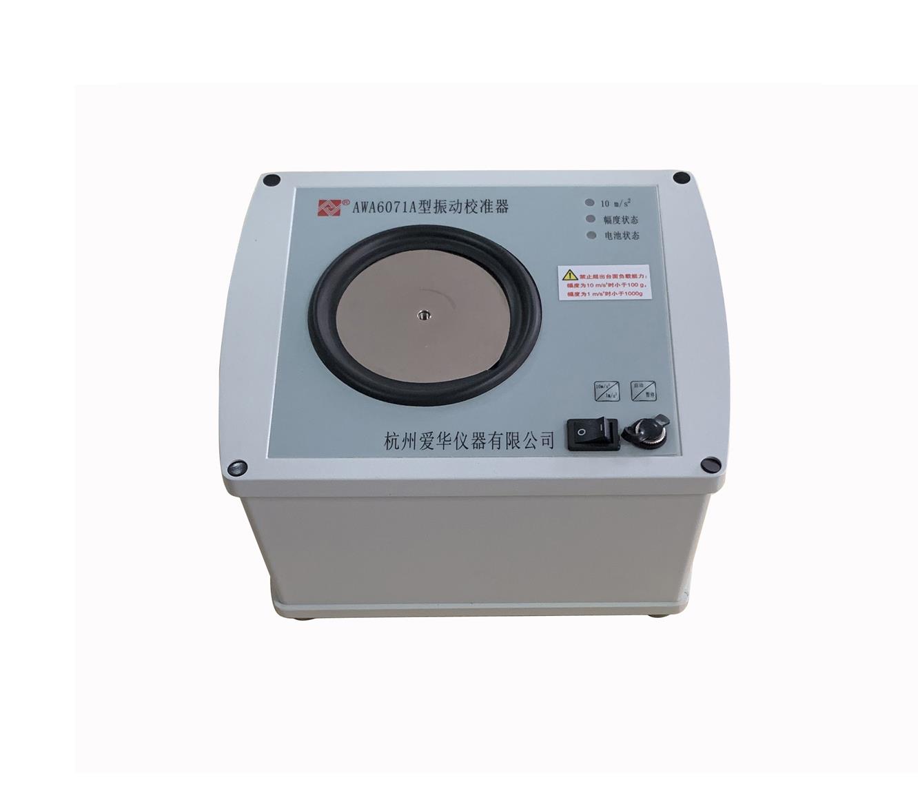 杭州愛華AWA6071A型振動校準器